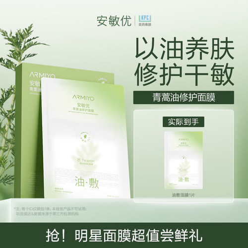 安敏优油敷面膜1片试用