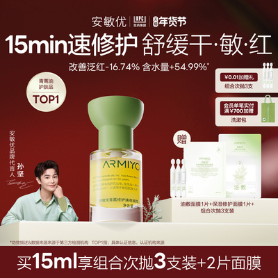 【新年礼物】安敏优青蒿修护焕亮精萃油精华油暗黄提亮舒缓15ml