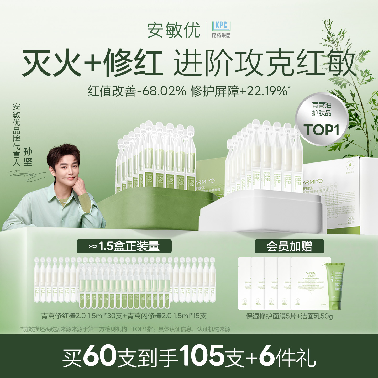 【孙坚同款】安敏优青蒿次抛精华液晒后舒缓改善敏感修红组合