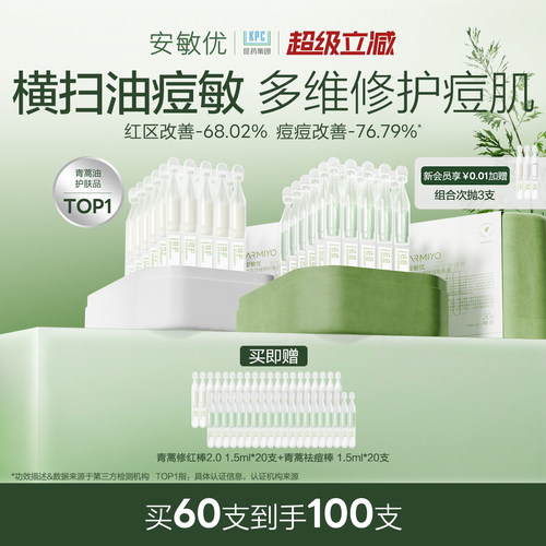 【七夕礼物】安敏优青蒿次抛精华液修红祛痘控油敏感组合