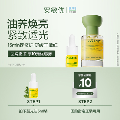 【U先试用】安敏优青蒿焕亮精萃油以油养肤精华油护肤油舒缓5ml