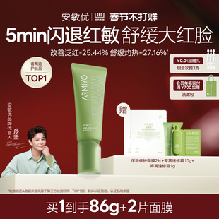 【顺丰速发】安敏优青蒿屏障修护霜敏感肌速修面霜保湿舒缓急救