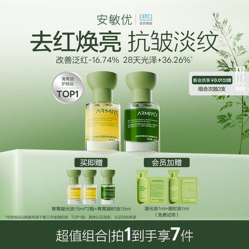 【孙坚同款】安敏优青蒿凝光油凝时油去红焕亮抗皱淡纹舒缓敏感