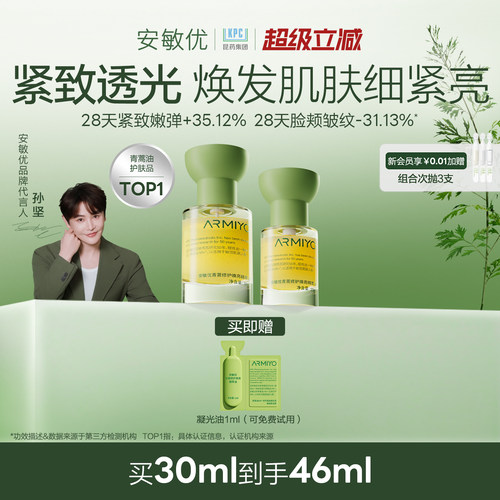 【七夕礼物】安敏优青蒿修护焕亮精萃精华油面油暗黄提亮维稳滋润