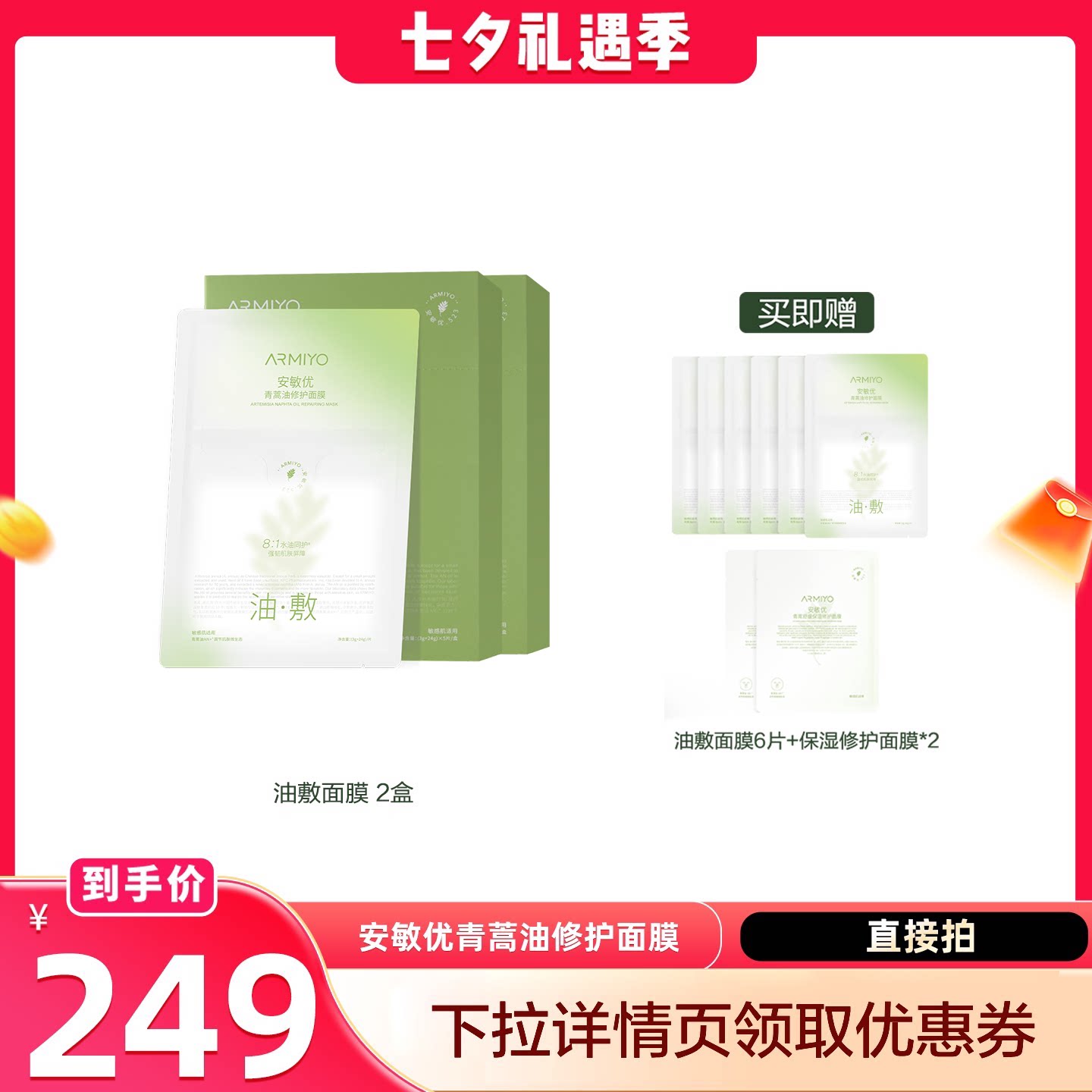 【晁然直播间专属】安敏优青蒿舒缓保湿修护面膜2盒