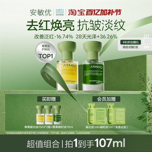 安敏优青蒿凝光油凝时油去红焕亮抗皱淡纹舒缓敏感