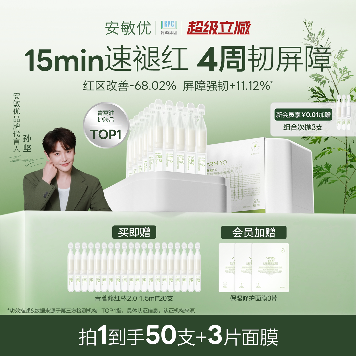 【孙坚同款】安敏优青蒿修红棒次抛精华舒缓修红提亮修护精华液图片
