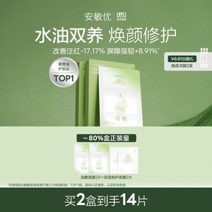 安敏优青蒿油修护油敷面膜保湿紧致舒缓改善泛红
