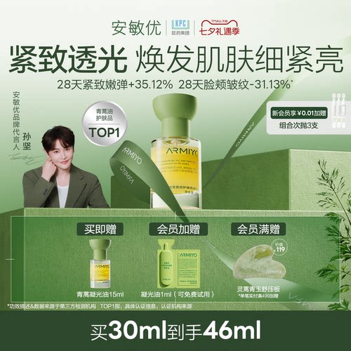 【七夕礼物】安敏优青蒿修护焕亮精萃精华油养肤油暗黄提亮滋润