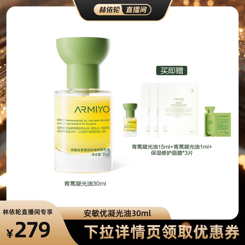 【林依轮直播间】安敏优青蒿修护焕亮精萃油暗黄提亮舒缓