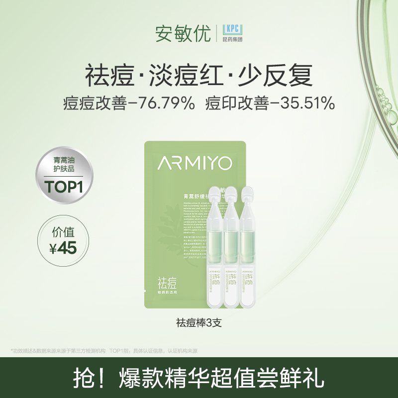 安敏优祛痘棒3天舒缓控油淡痘