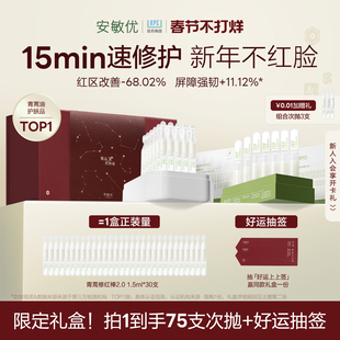 【新年礼物】安敏优青蒿次抛精华秋冬舒缓敏感修护滋润组合45支