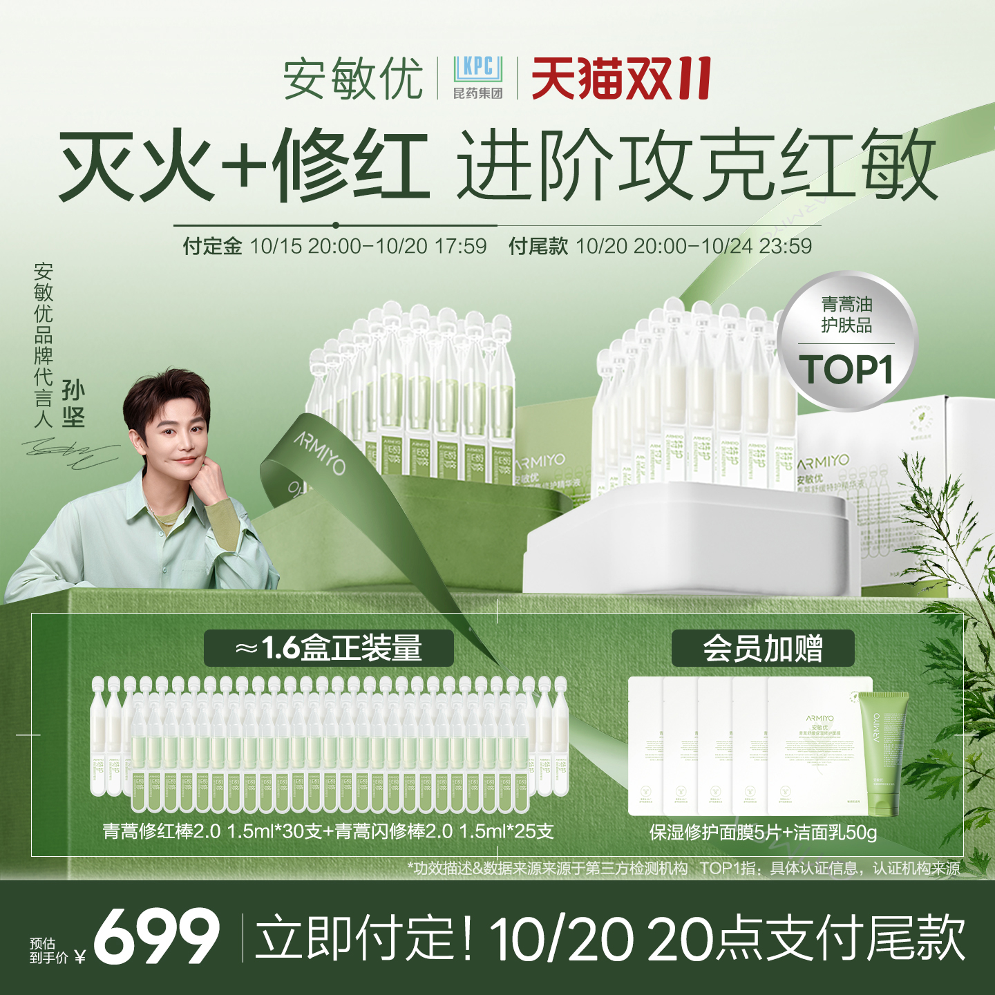 【双11预售 立即付定】安敏优青蒿次抛精华液改善敏感修红组合