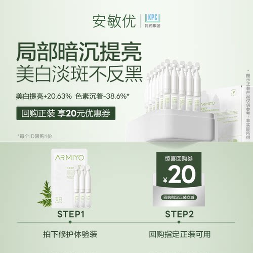 安敏优舒缓修护美白精华液次抛