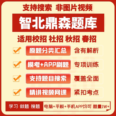 智北鼎森题库2024笔试在线测评汇总题库模考搜题APP刷题支持搜索