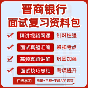 2026新版晋商银行招聘面试历年真题汇总题库视频课复习资料讲义