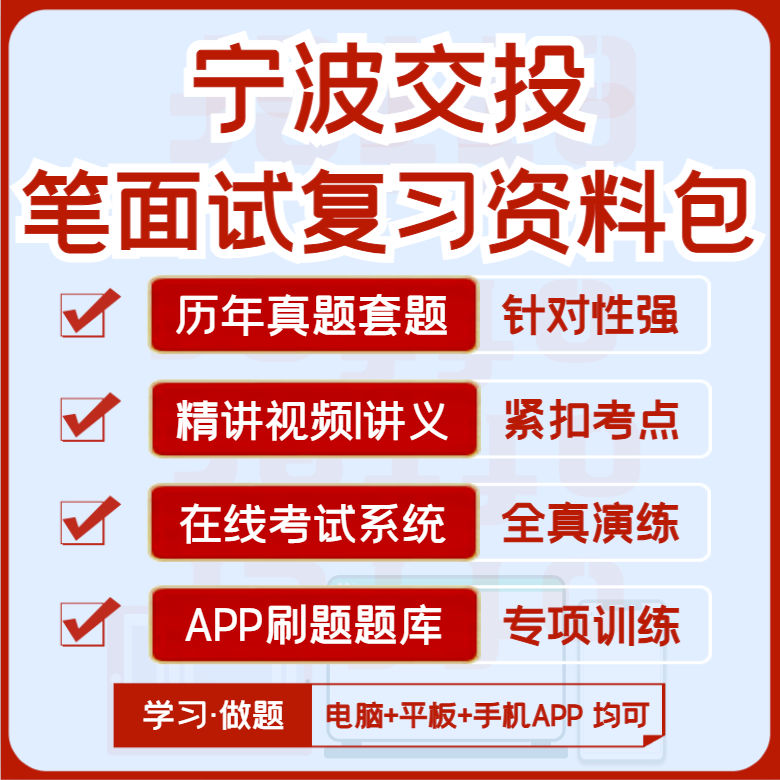 2025新版宁波交投招聘笔试面试历年真题复习资料模考题库APP刷题