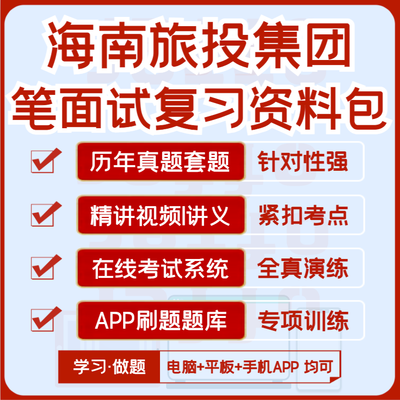 2025新版海南旅投集团招聘笔试面试历年真题资料模考题库APP刷题