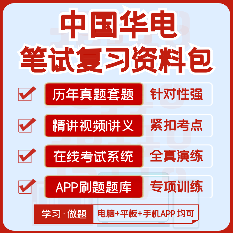 2026新版中国华电校招社招笔试面试历年真题全套资料模考题库刷题