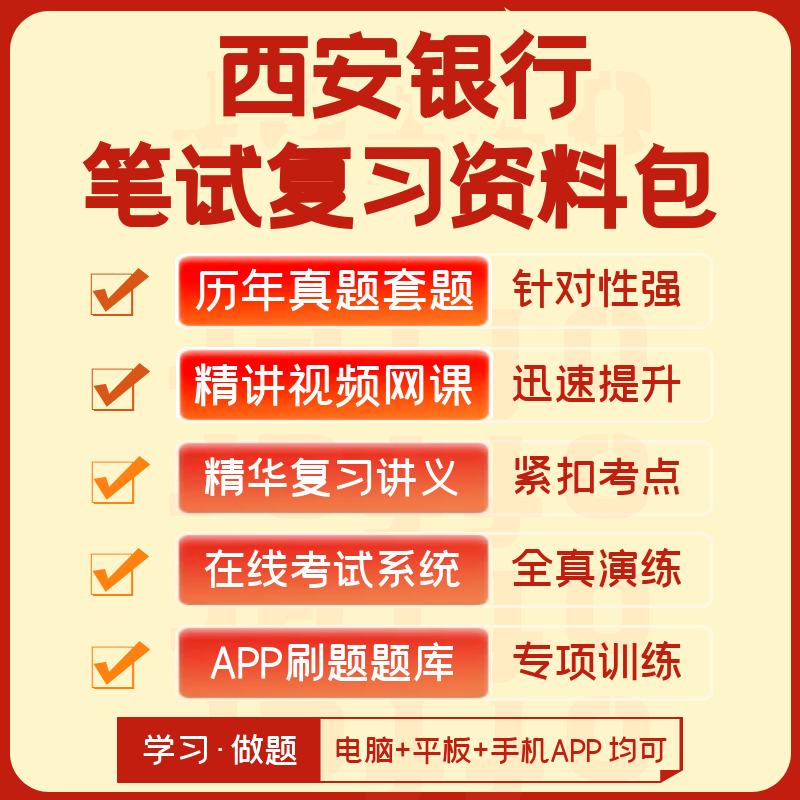 西安银行2024招聘笔试历年真题视频课复习讲义题库app刷题押题