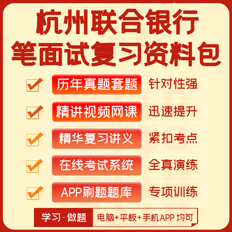 杭州联合银行2024招聘笔试面试历年真题视频课讲义题库app刷题