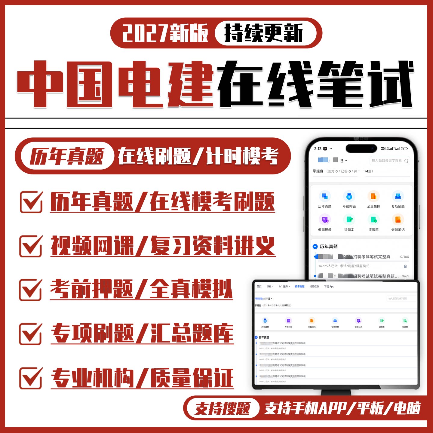 中国电建2027招聘在线笔试面试历年真题复习资料题库APP刷题押题