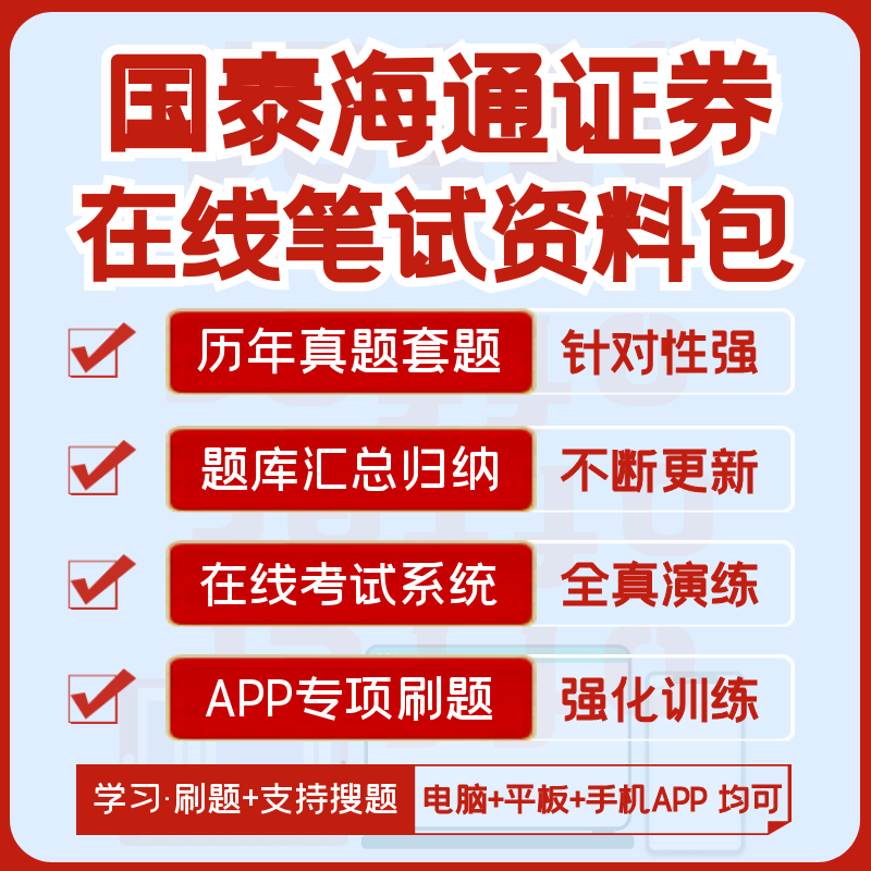 2026新版国泰海通证券校招社招笔试测评历年真题题库搜题资料刷题