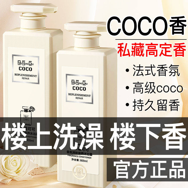 法国coco香水沐浴露持久留香72小时正品官方品牌保湿家庭装男女士