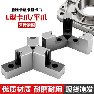 液压三爪液压卡盘L型内撑正爪外夹反爪加高软爪5寸6寸8 10寸7字型