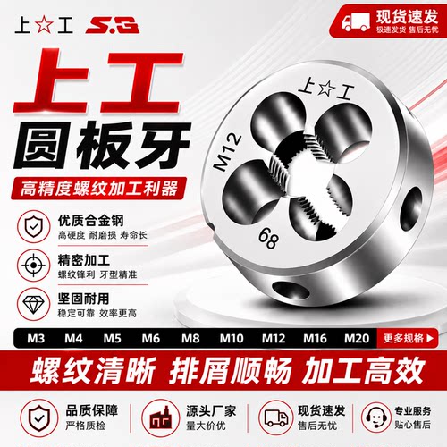 上工合金钢圆板牙M5-M20
