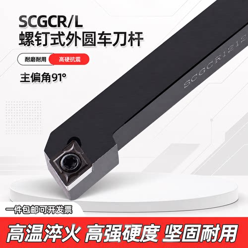 数控刀杆91度螺钉式外圆SCGCR/L