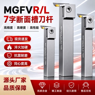 7字型端面切槽刀数控切断刀杆MGFVR/MGIVL220/320/420/520直角90