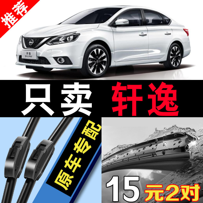 适用于东风日产新轩逸雨刮器原厂原装经典17款18片19无骨20雨刷条