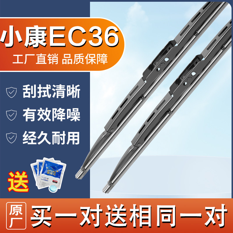 车柠乐东风小康EC36有骨雨刮器片