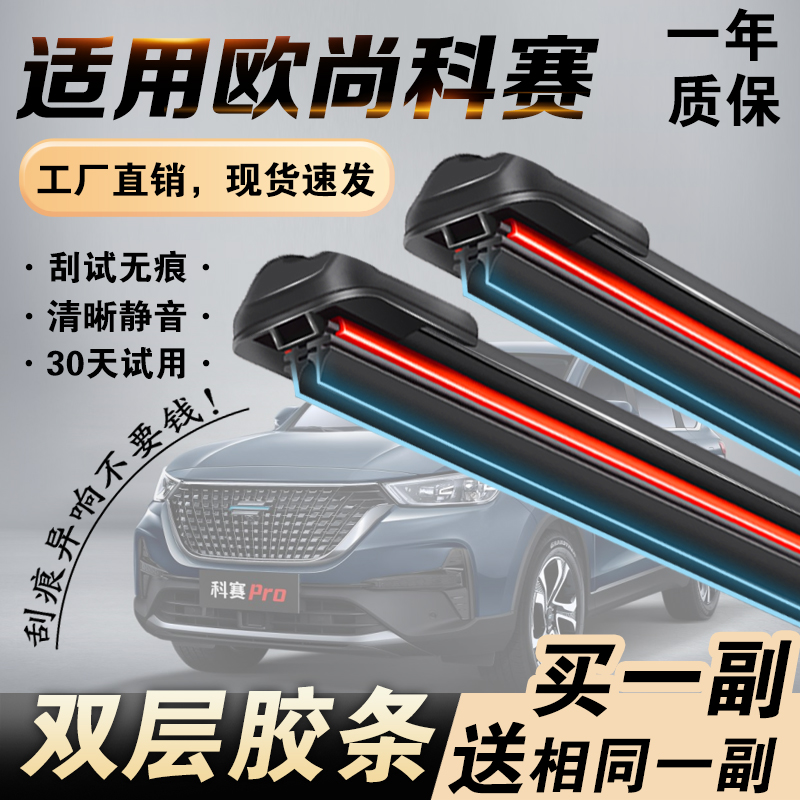欧尚科赛专用双层胶条雨刮器静音