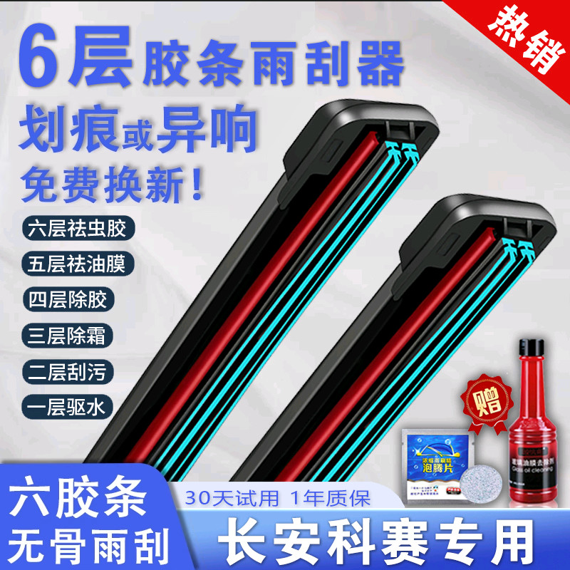 车柠乐长安欧尚科尚六层胶条雨刷