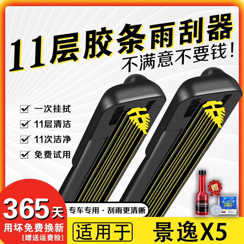 车柠乐景逸X5十一层胶条雨刮器片