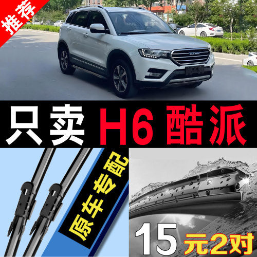 哈弗H6酷派专用静音原装雨刮器片