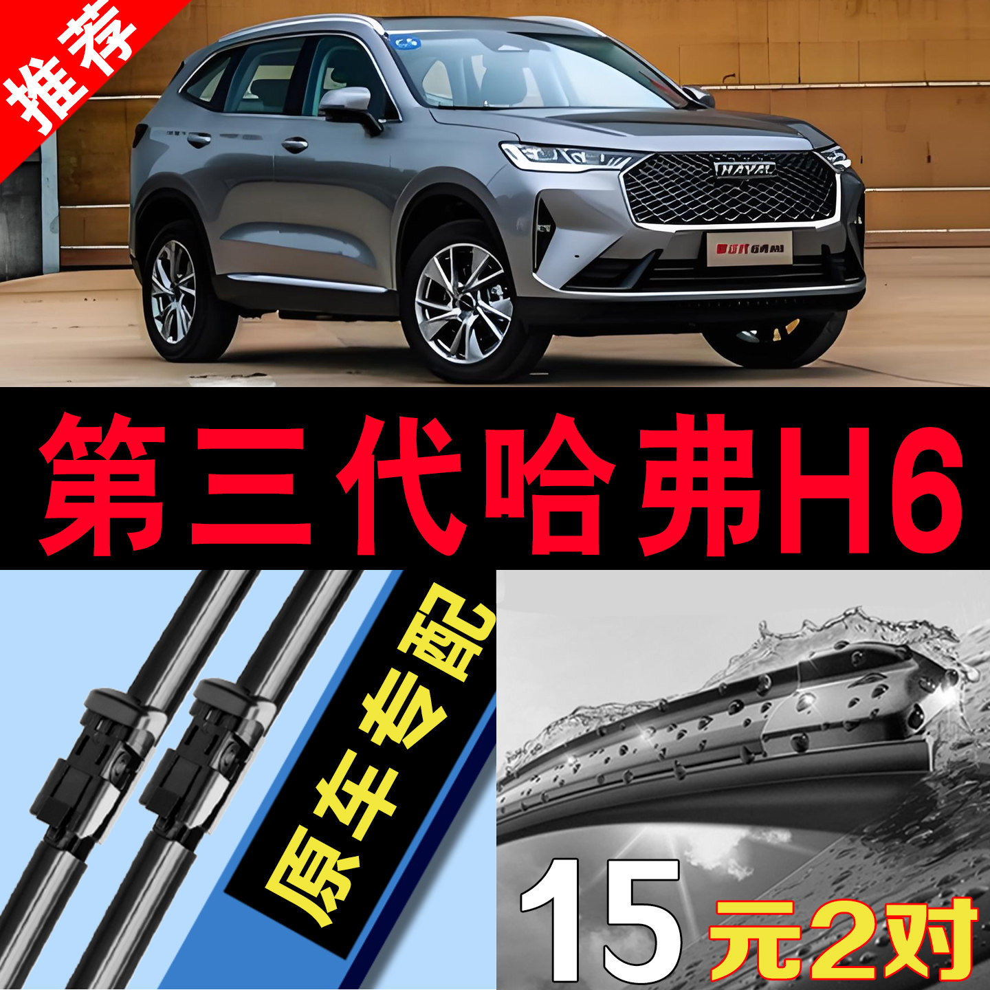 哈弗H6第三代专用静音原装雨刮器图片