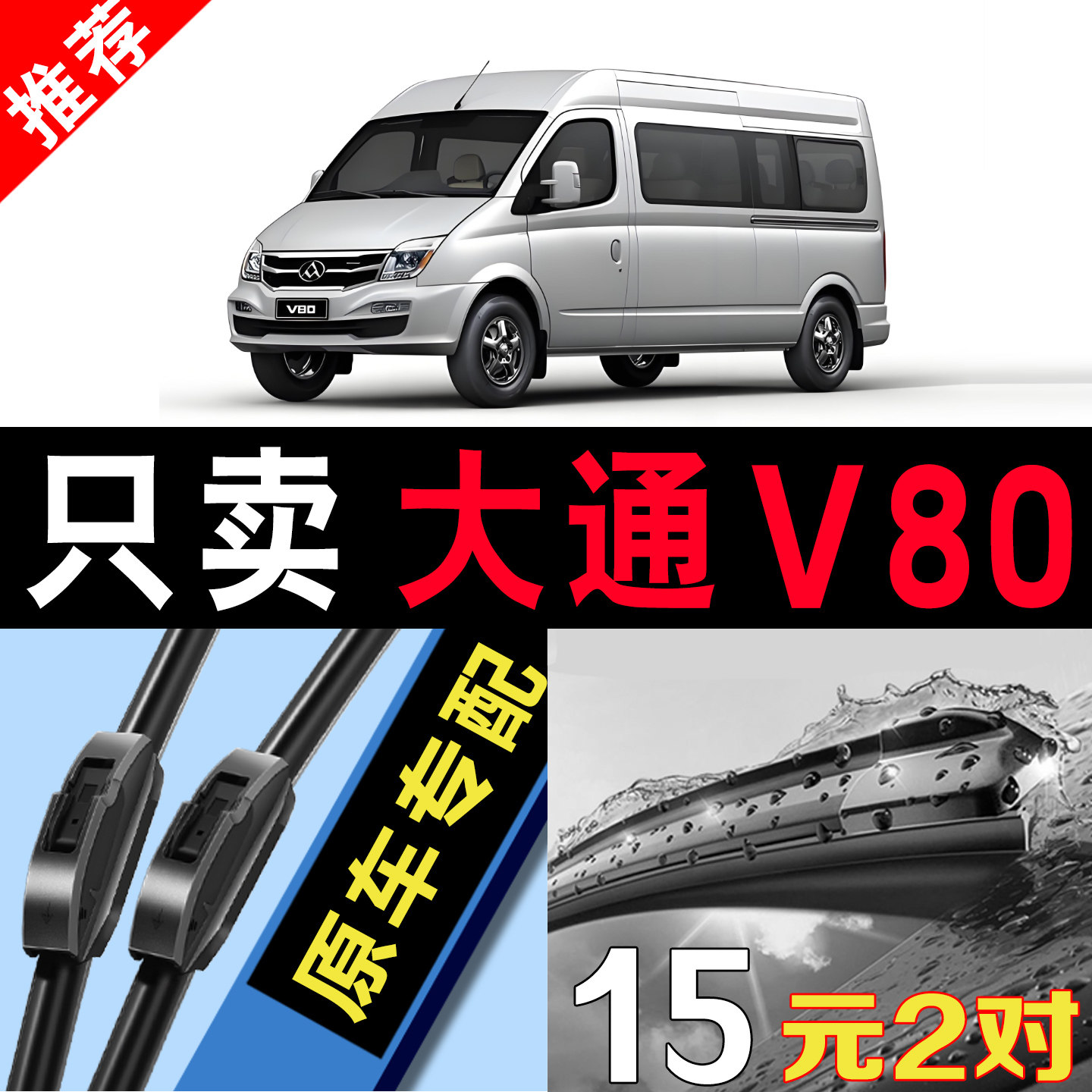 上汽大通V80专用静音原装雨刮器图片
