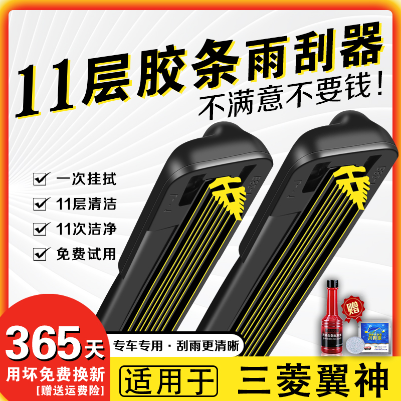 适配三菱翼神雨刮器十一层胶条11层原厂15专用东南16年雨刷片静音