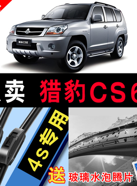 适用猎豹CS6雨刮器14款11原厂专用汽车08年07静音胶条无骨雨刷片