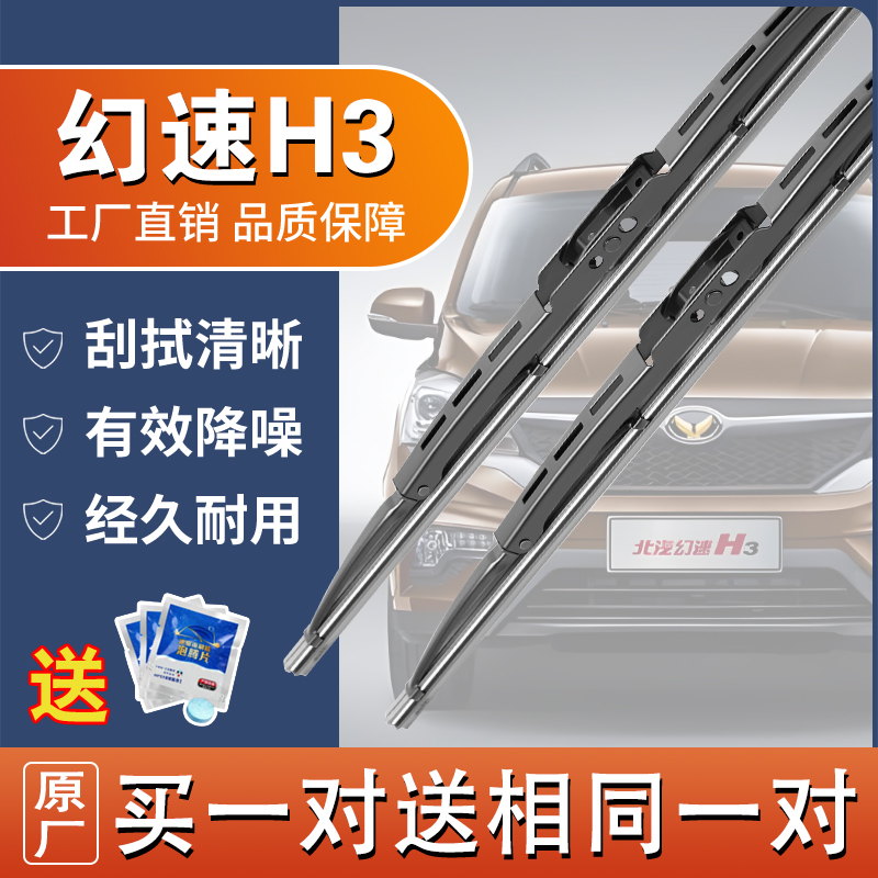 车柠乐有骨北汽幻速H3静音雨刮器