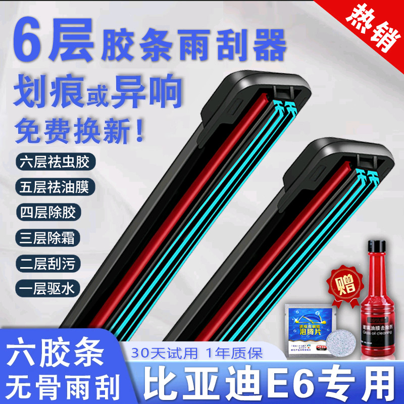 车柠乐比亚迪E6六层胶条雨刮器片