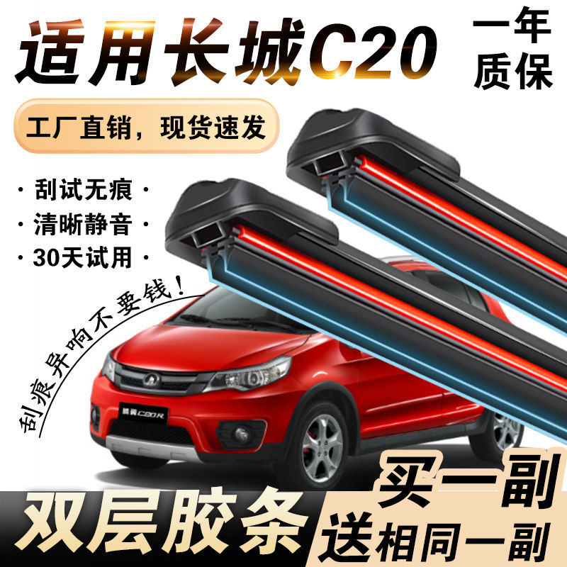 长城C20R专用双层胶条雨刮器静音