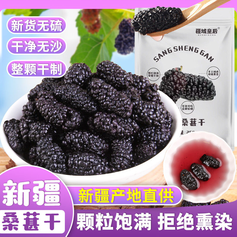 新疆头茬黑桑葚干桑椹茶吐鲁番新鲜桑甚子果干即食免洗无沙泡茶水