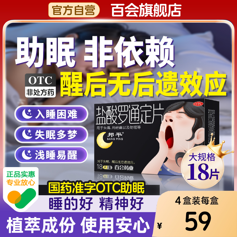 【邦平】盐酸罗通定片30mg*18片/盒