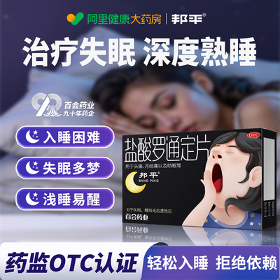 邦平盐酸罗通定片长期失眠多梦安眠助睡眠药片医用褪黑素入睡快