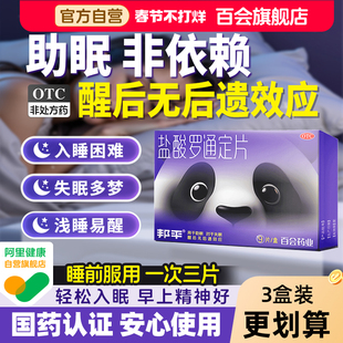 邦平盐酸罗通定片长期失眠安眠睡眠药老年安神补脑入睡熊猫助眠片