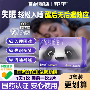 邦平盐酸罗通定片长期失眠易醒安眠助睡眠片焦虑入睡快医用安神药